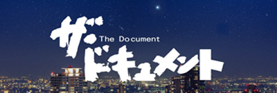 ザドキュメント